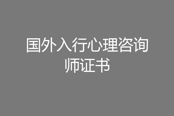 国外入行心理咨询师证书