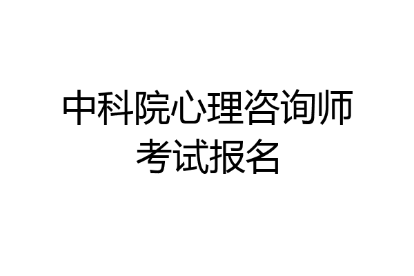 中科院心理咨询师考试报名