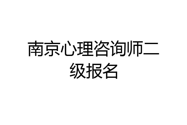 南京心理咨询师二级报名