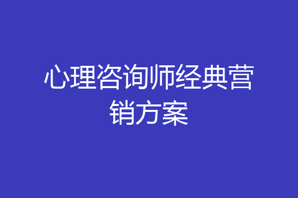 心理咨询师经典营销方案