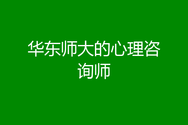 华东师大的心理咨询师