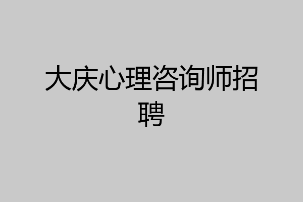 大庆心理咨询师招聘