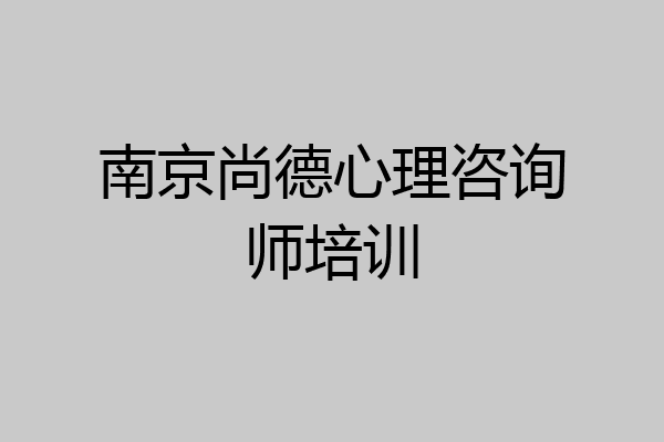 南京尚德心理咨询师培训