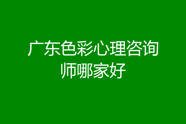 广东色彩心理咨询师哪家好
