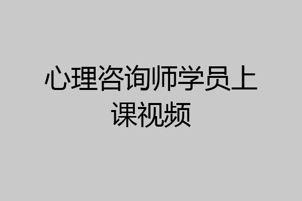 心理咨询师学员上课视频