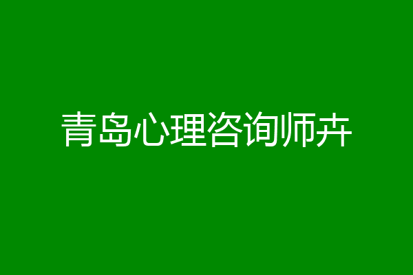 青岛心理咨询师卉