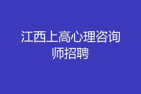 江西上高心理咨询师招聘