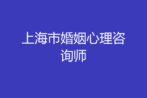 上海市婚姻心理咨询师