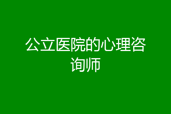 公立医院的心理咨询师