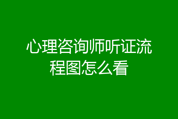 心理咨询师听证流程图怎么看