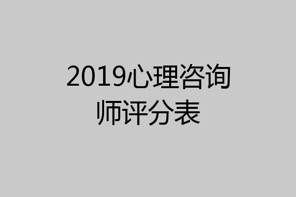 2019心理咨询师评分表