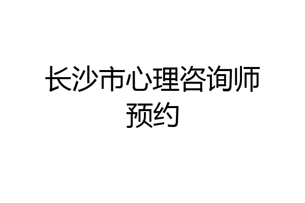 长沙市心理咨询师预约