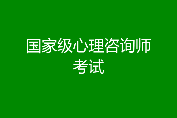 国家级心理咨询师考试