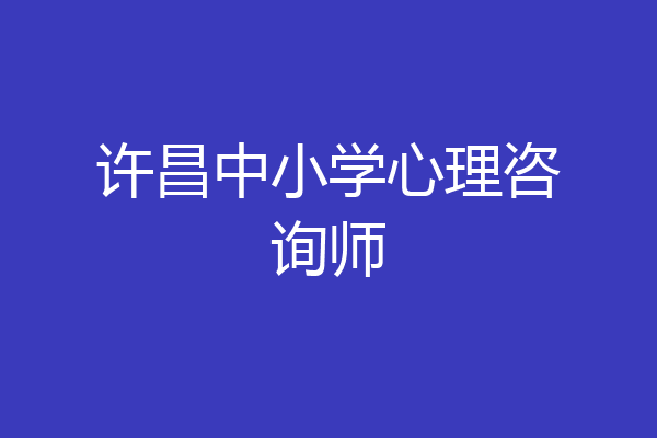 许昌中小学心理咨询师