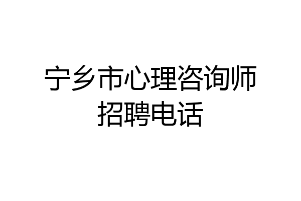 宁乡市心理咨询师招聘电话