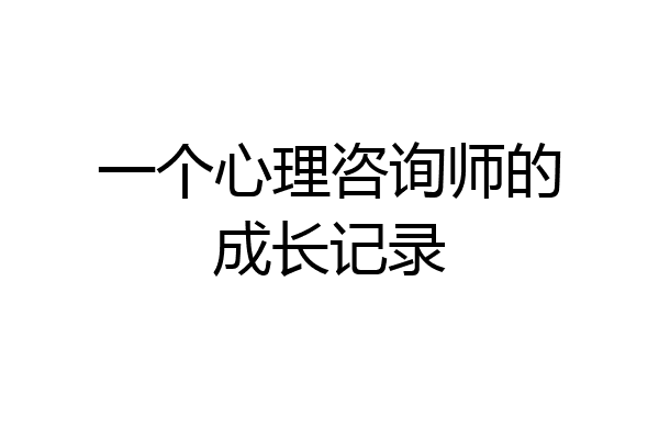 一个心理咨询师的成长记录