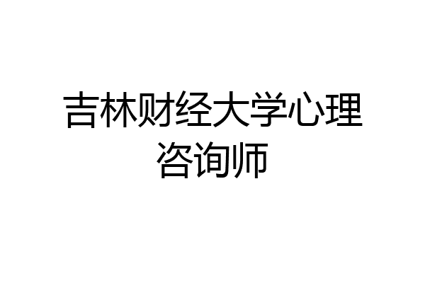 吉林财经大学心理咨询师