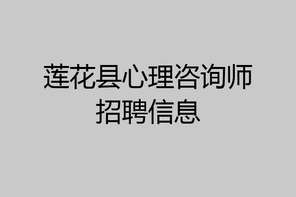 莲花县心理咨询师招聘信息