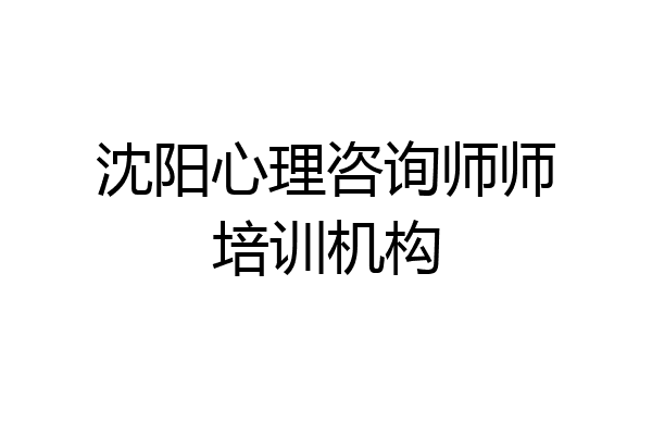 沈阳心理咨询师师培训机构