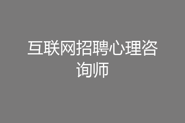 互联网招聘心理咨询师