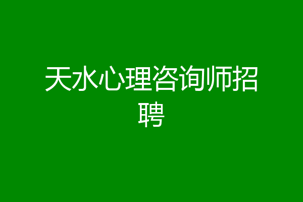 天水心理咨询师招聘