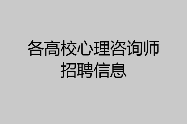 各高校心理咨询师招聘信息