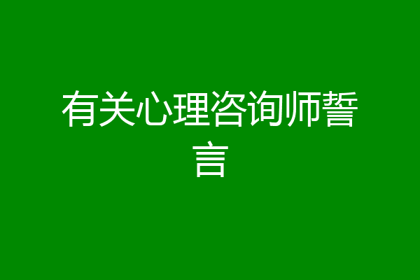有关心理咨询师誓言