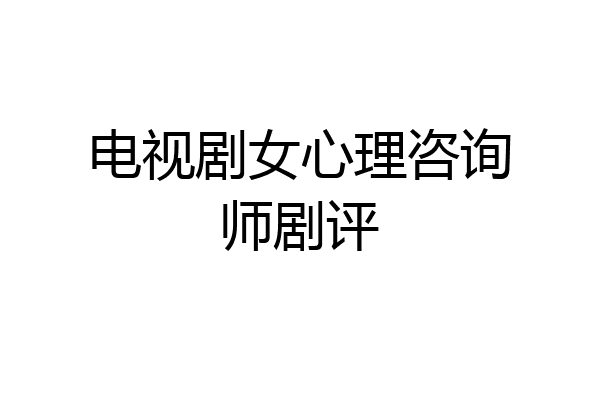 电视剧女心理咨询师剧评