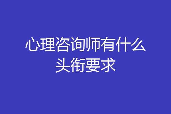心理咨询师有什么头衔要求