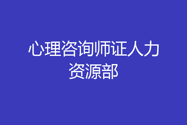 心理咨询师证人力资源部