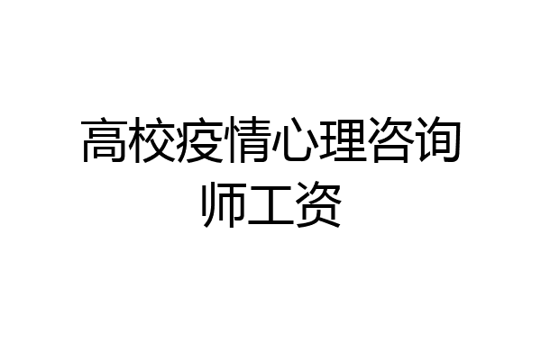 高校疫情心理咨询师工资