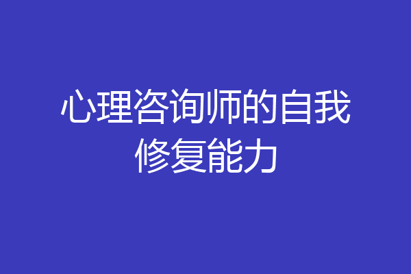 心理咨询师的自我修复能力