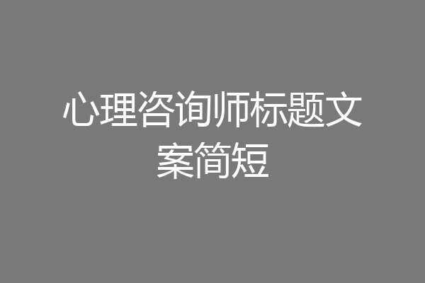 心理咨询师标题文案简短