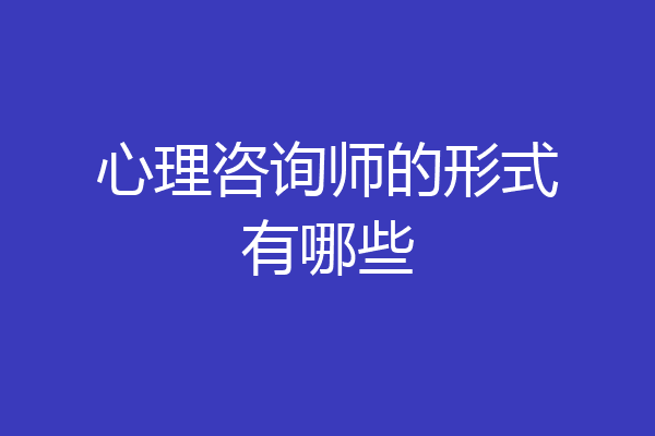 心理咨询师的形式有哪些