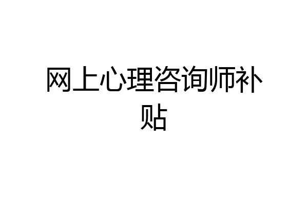 网上心理咨询师补贴