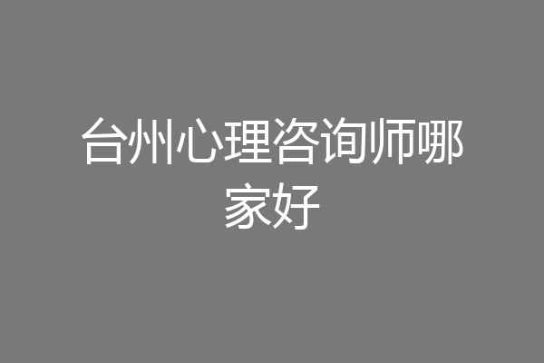 台州心理咨询师哪家好