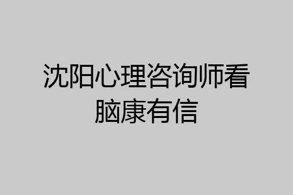 沈阳心理咨询师看脑康有信