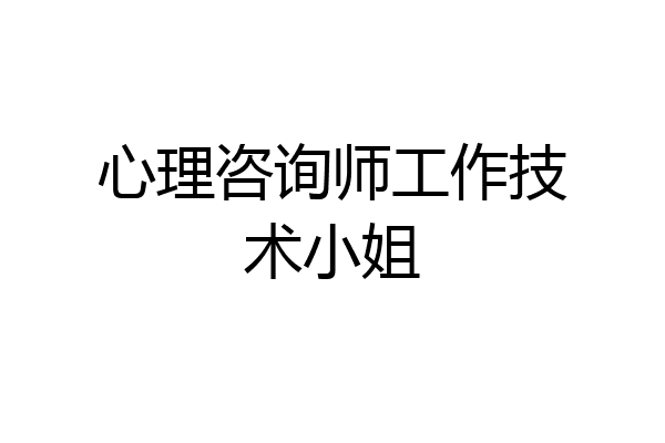 心理咨询师工作技术小姐