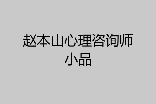 赵本山心理咨询师小品