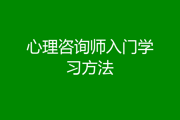 心理咨询师入门学习方法