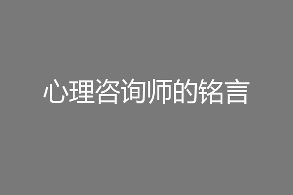 心理咨询师的铭言