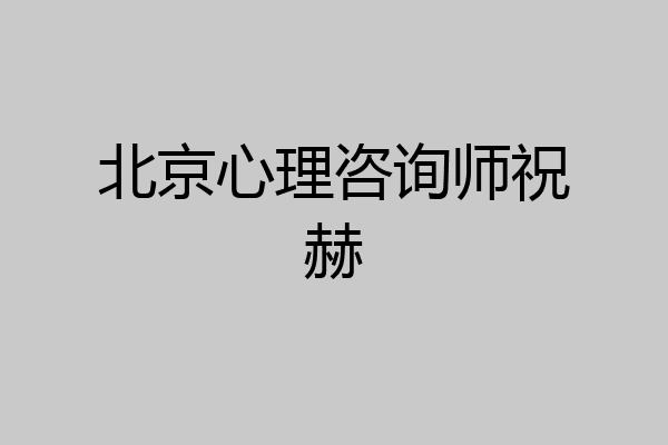 北京心理咨询师祝赫