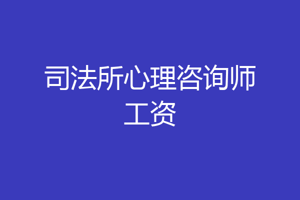 司法所心理咨询师工资