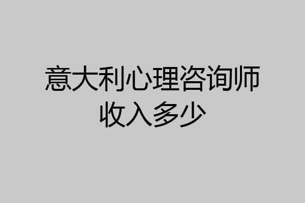 意大利心理咨询师收入多少