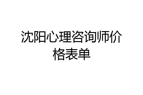 沈阳心理咨询师价格表单