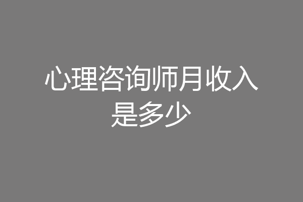 心理咨询师月收入是多少