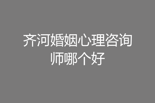 齐河婚姻心理咨询师哪个好