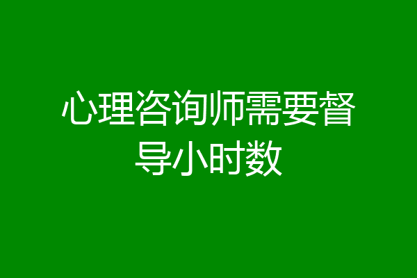 心理咨询师需要督导小时数
