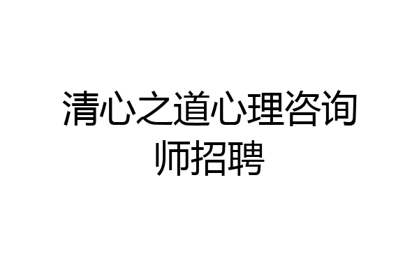 清心之道心理咨询师招聘
