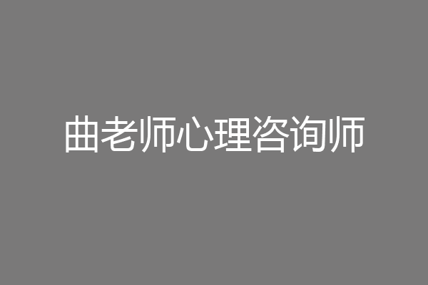 曲老师心理咨询师